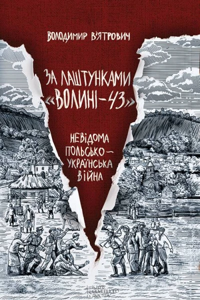Володимир Вятрович За лаштунками Волині43 Невідома польськоукраїнська війна