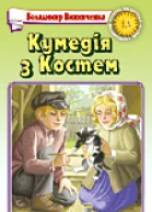 Володимир Винниченко Кумедія з костем