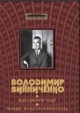 Володимир Винниченко ВІДРОДЖЕННЯ НАЦІЇ Історія української революції марець 1917 р  грудень 1919 р
