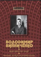 Володимир Винниченко ВІДРОДЖЕННЯ НАЦІЇ Історія української революції марець 1917 р  грудень 1919 р