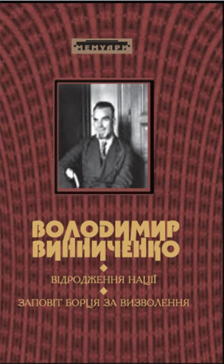 Володимир Винниченко ВІДРОДЖЕННЯ НАЦІЇ Історія української революції марець 1917 р  грудень 1919 р