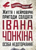 Особа недоторканна Життя і неймовірні пригоди солдата Івана Чонкіна