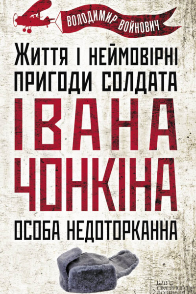 Особа недоторканна Життя і неймовірні пригоди солдата Івана Чонкіна