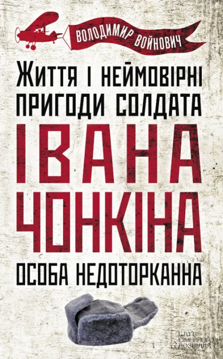 Особа недоторканна Життя і неймовірні пригоди солдата Івана Чонкіна