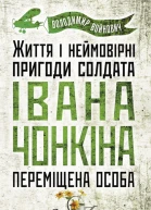 Переміщена особа Життя і неймовірні пригоди солдата Івана Чонкіна