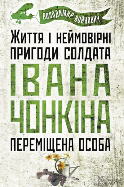 Переміщена особа Життя і неймовірні пригоди солдата Івана Чонкіна