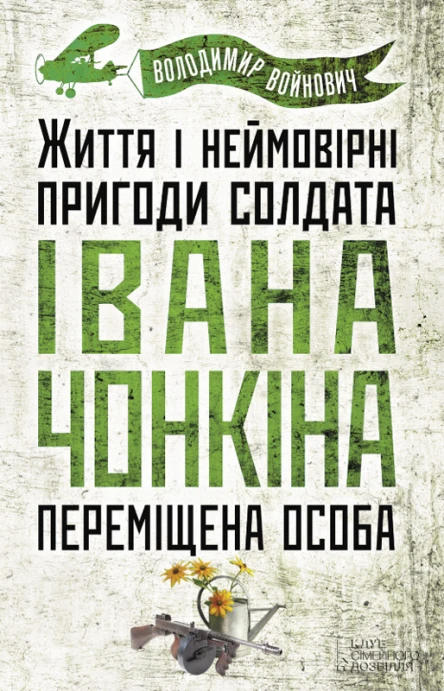 Переміщена особа Життя і неймовірні пригоди солдата Івана Чонкіна