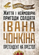 Претендент на престол Життя і неймовірні пригоди солдата Івана Чонкіна
