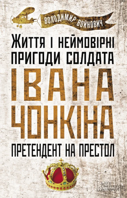 Претендент на престол Життя і неймовірні пригоди солдата Івана Чонкіна