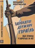 Володимир Жаботинський Здобудеш державу Ізраїль