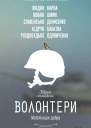 Волонтери Мобілізація добра