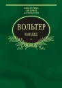 Вольтер Кандід Філософські повісті Серія Бібліотека світової літератури