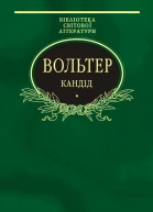 Вольтер Кандід Філософські повісті Серія Бібліотека світової літератури