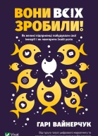 Вони всіх зробили Як великі підприємці побудували свої імперії і як повторити їхній успіх