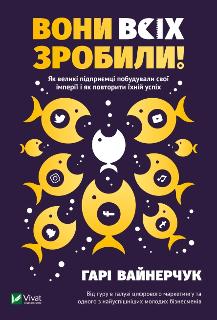 Вони всіх зробили Як великі підприємці побудували свої імперії і як повторити їхній успіх