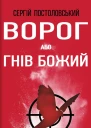 Ворог або Гнів Божий