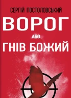 Ворог або Гнів Божий