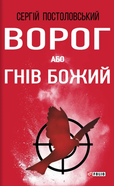 Ворог або Гнів Божий