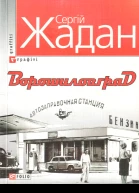 Ворошиловград