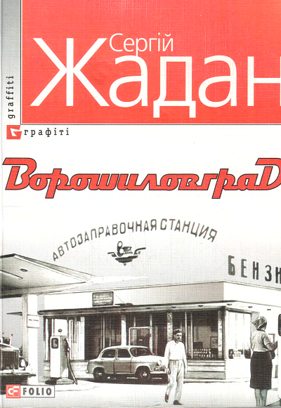 Ворошиловград
