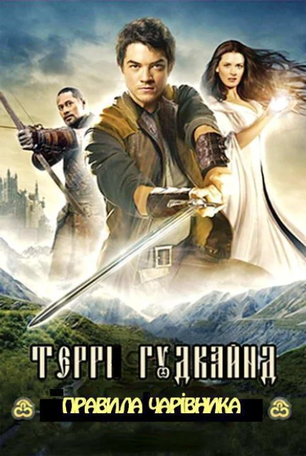 Восьме Правило Чарівника або Гола Імперія