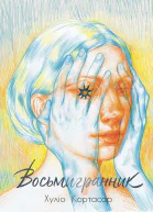 Восьмигранник