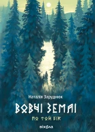 Вовчі землі Цикл По той бік