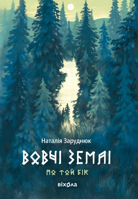 Вовчі землі Цикл По той бік