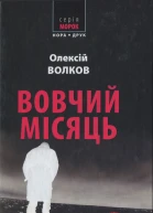 Вовчий місяць
