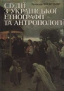 Вовк Хведір Студії з української етнографії та антропології