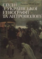 Вовк Хведір Студії з української етнографії та антропології