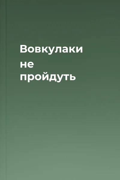 Вовкулаки не пройдуть