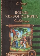 Вождь червоношкірих оповідання