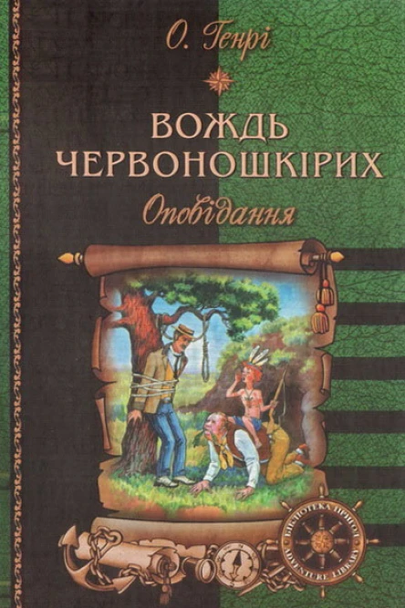 Вождь червоношкірих оповідання