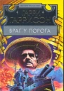 Враг у порога