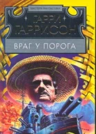 Враг у порога
