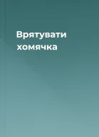 Врятувати хомячка