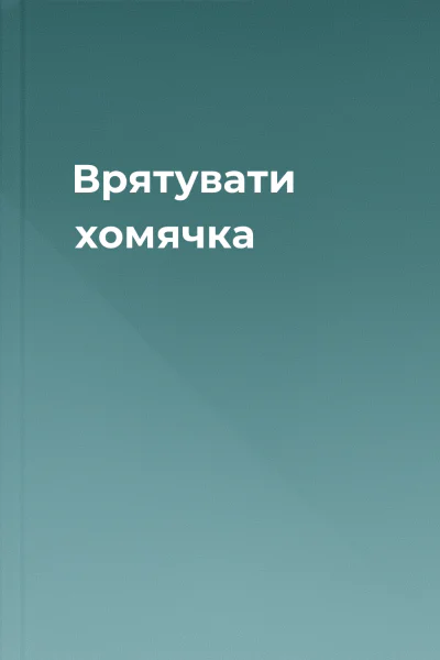 Врятувати хомячка