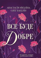 Все буде добре роман  Анастасія Нікуліна Олег Бакулін