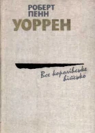 Все королівське військо