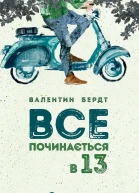 Все починається в 13