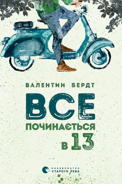 Все починається в 13