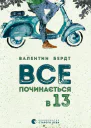 Все починається в тринадцять