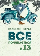 Все починається в тринадцять