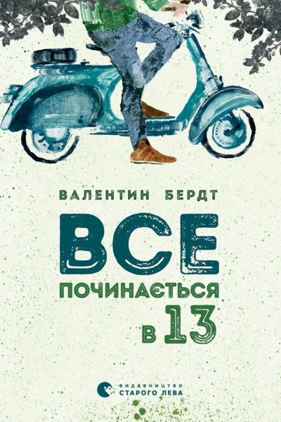 Все починається в тринадцять