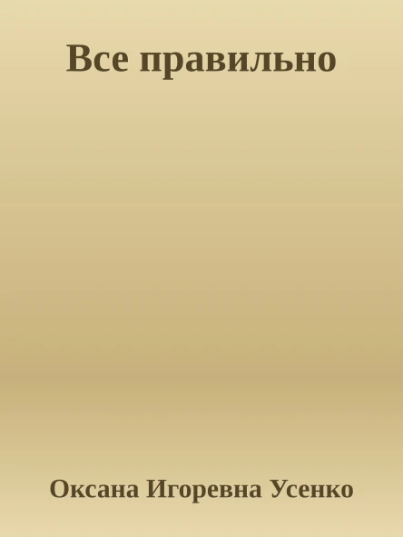Все правильно