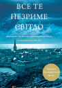 Все те незриме світло