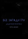 Все заради гри Додаткові матеріали