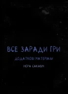Все заради гри Додаткові матеріали