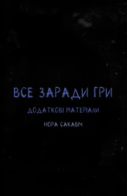 Все заради гри Додаткові матеріали